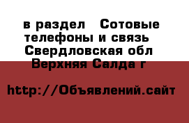  в раздел : Сотовые телефоны и связь . Свердловская обл.,Верхняя Салда г.